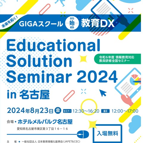 小中高教員向け研修セミナーで働き方改革やDX人材育成など、名古屋8/23 画像