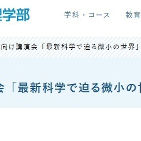 信州大、高校教員向け「最新科学で迫る微小の世界」9/28 画像