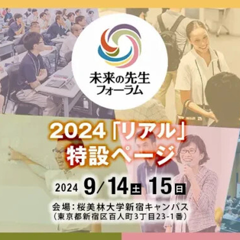 未来の先生フォーラム「学校教育の未来」9/14-15 画像