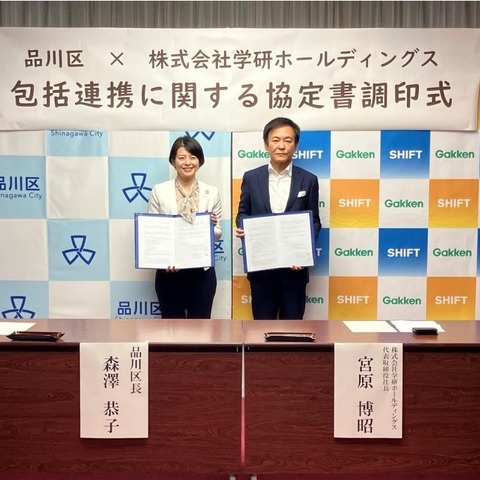 学研×品川区、子育て支援や学習支援など協定締結 画像