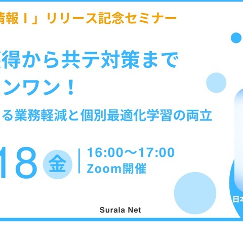 AIすらら「情報I」提供に先駆け…オンラインセミナー10/18 画像