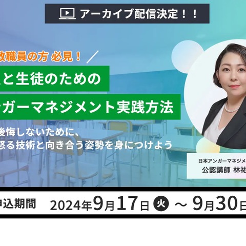 先生と生徒のためのアンガーマネジメント実践方法…無料配信 画像
