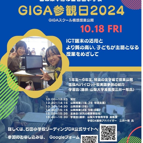 GIGAの先を考える「GIGA参観日」山梨県10/18 画像