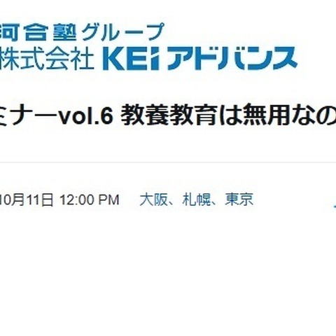 リベラルアーツのあり方など「大学経営セミナー」河合塾10/11 画像