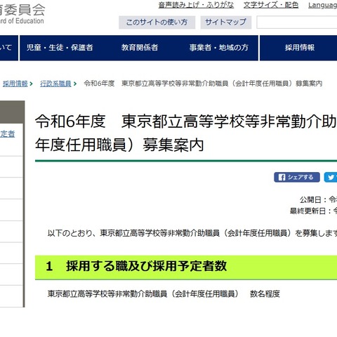 東京都、都立高校など非常勤介助職員を数名募集 画像