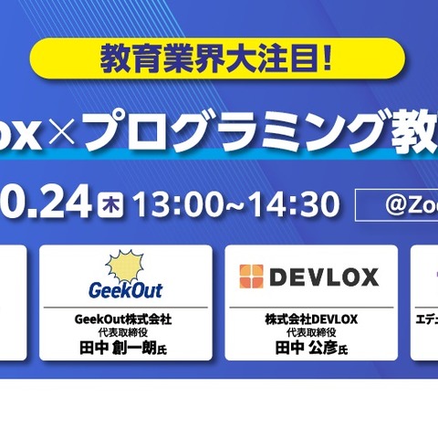 Robloxとプログラミング教育…オンラインセミナー10/24 画像