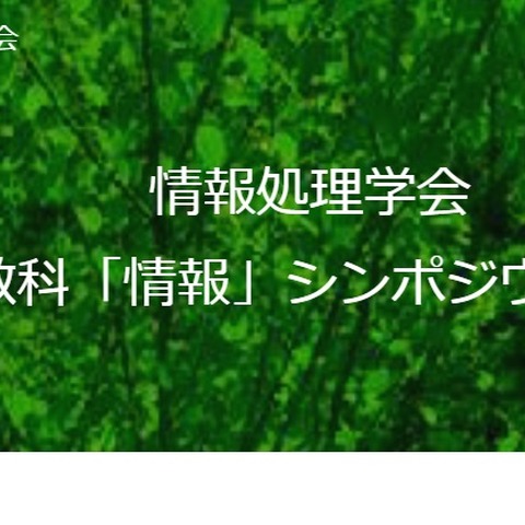 情報処理学会、高校教科「情報」シンポジウム10/27 画像