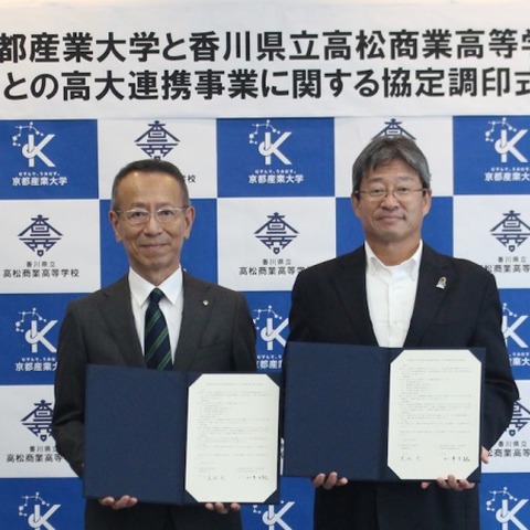 京都産業大、高松商業高校・八幡商業高校と高大連携協定 画像