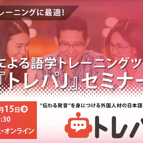 AIによる日本語トレーニング「トレパJ」セミナー11/15 画像