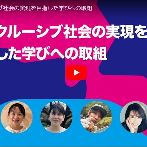 東京都「インクルーシブ社会を目指した学び」シンポ10/26 画像