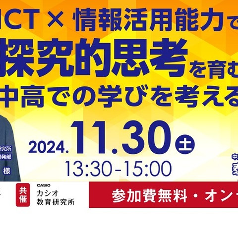 ICT×情報活用能力で探究的思考を育む…未来の先生フォーラム11/30 画像