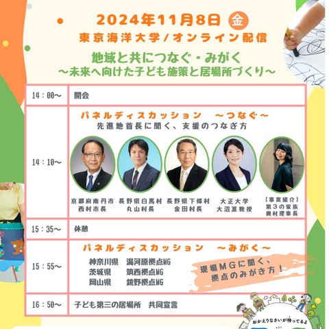 全国自治体ら集う「子ども第三の居場所サミット」11/8 画像