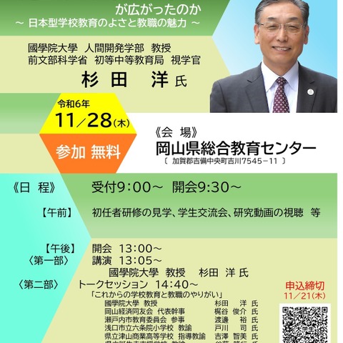 岡山県、ペーパーティーチャー「教育講演会」11/28 画像