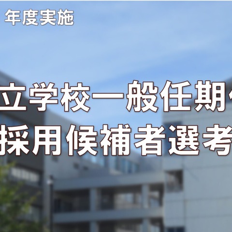 川崎市、小中学校の任期付教員…採用試験12/2締切 画像