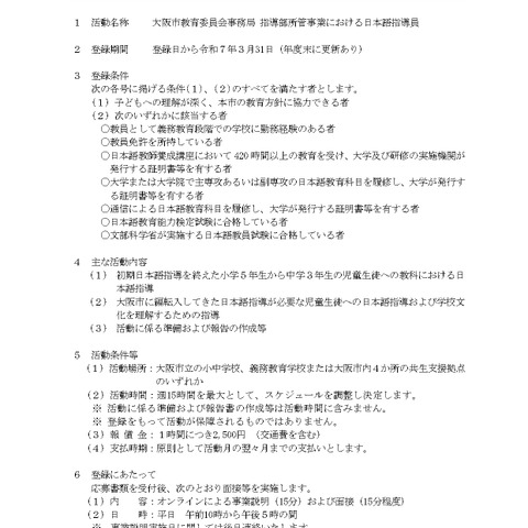 大阪市、日本語指導員の有償ボランティア追加募集 画像