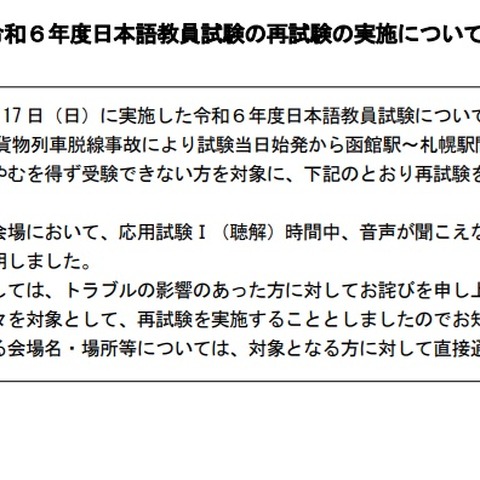 日本語教員試験、再試験12/8…東京・北海道でトラブル 画像