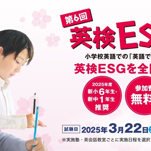 小学生対象「英検ESG祭り」参加塾・教室を募集 画像
