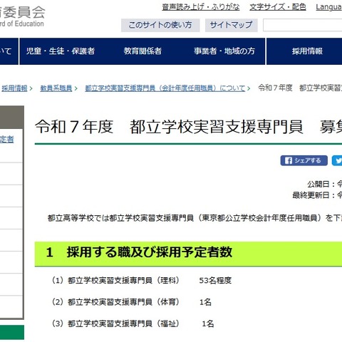 東京都、都立高校の実習支援専門員募集…1/15締切 画像