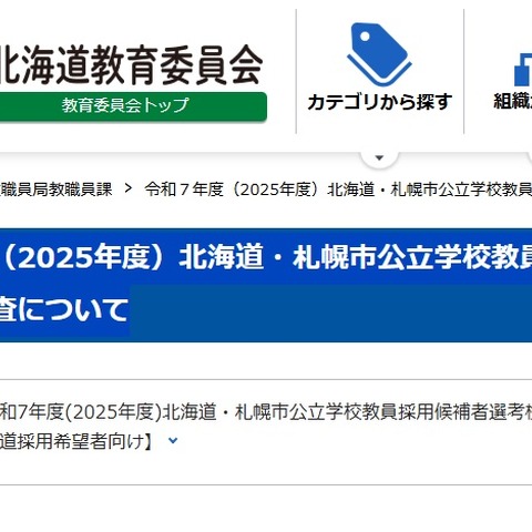 北海道教員採用、追加選考の登録者8名を発表 画像