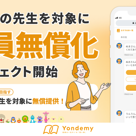 読書教育指導を支援「ヨンデミー」小学校教員へ無償提供 画像