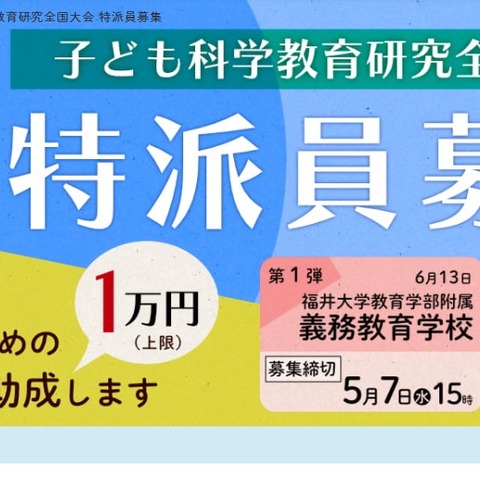ソニー教育財団「子ども科学教育研究全国大会」小中教員募集 画像
