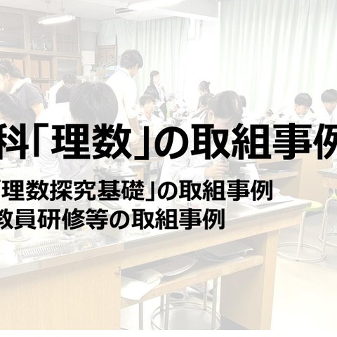 「理数」探究基礎や教員研修の事例を公表…文科省 画像