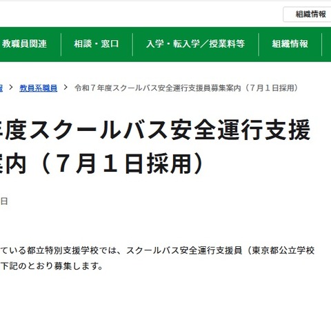 東京都、スクールバス安全運行支援員を募集 画像