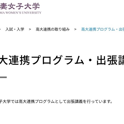 大妻女子大高大連携プログラム、高校生向け出張講義 画像