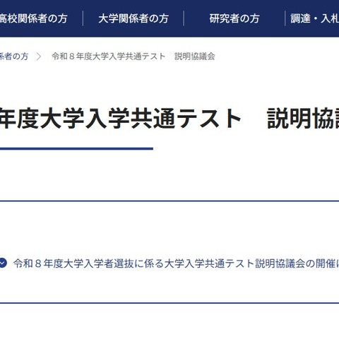 【共通テスト2026】教員向け「説明協議会」6月 画像