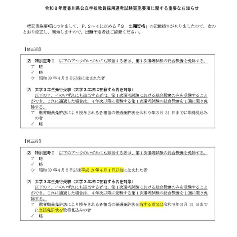 香川県の教員採用試験、出願資格を訂正発表 画像