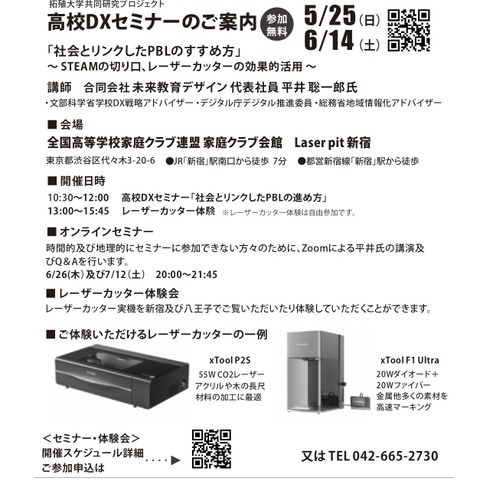 高校DXセミナー「社会とリンクしたPBLのすすめ方～STEAMの切り口、レーザーカッターの効果的活用」5/25・6/14 画像