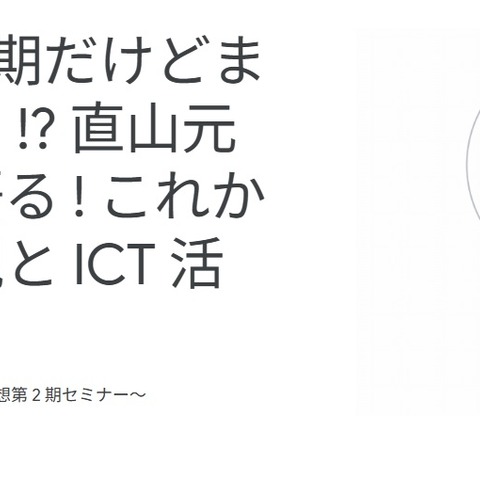 Google for Education「これからの授業観とICT活用」7/26 画像