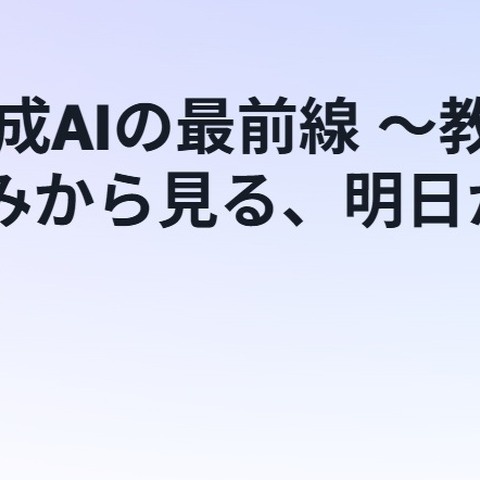 AWS「教育DXと生成AIの最前線」7/22、校務効率化や個別最適な学び 画像