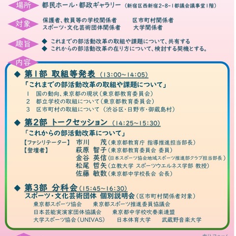 地域連携を推進「部活動改革シンポジウム」東京都8/2 画像
