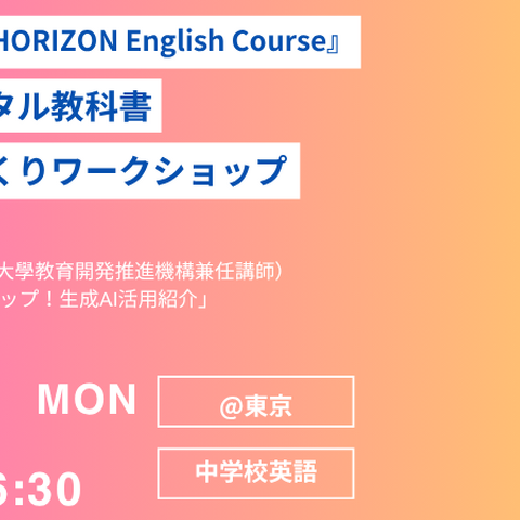 NEW HORIZONデジタル教科書「体験＆授業づくり」8/4 画像