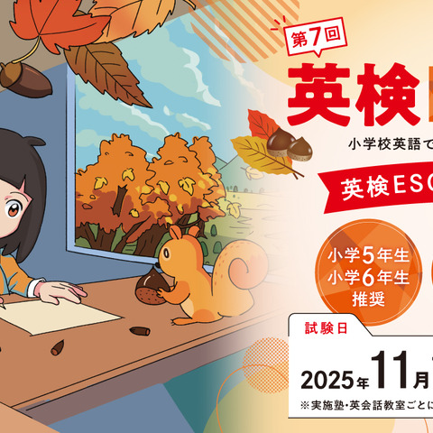 小学5-6年対象「英検ESG祭り」参加塾・英会話教室を募集 画像