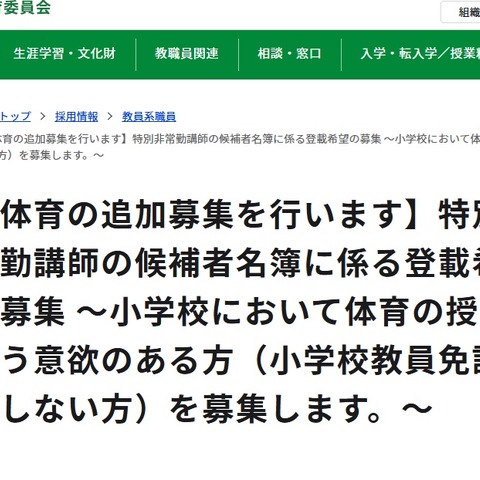 小学校体育の特別非常勤講師、追加募集…東京都8/4まで 画像