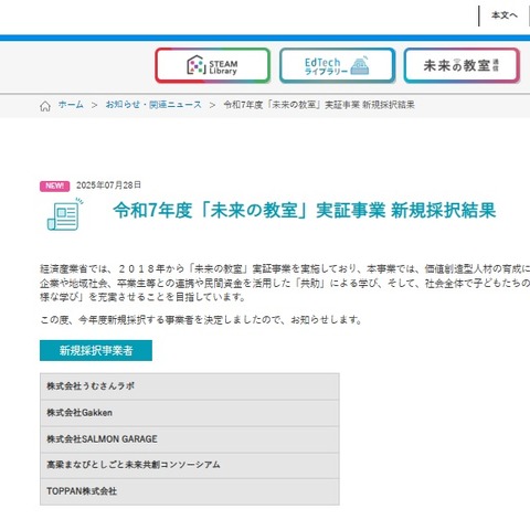 Gakken、TOPPANら5社採択…未来の教室 画像