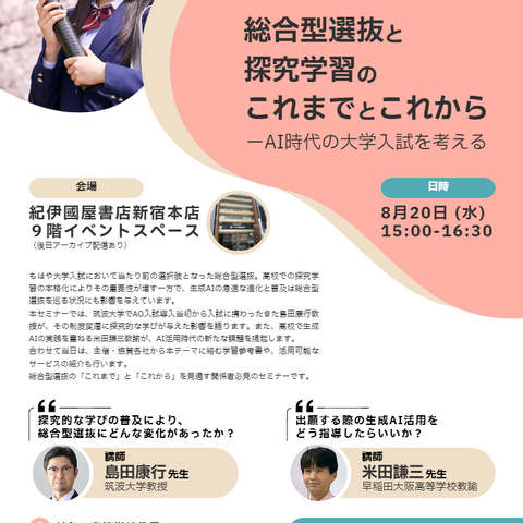 高校教員向け「総合型選抜と探究学習のこれまでとこれから」8/20 画像