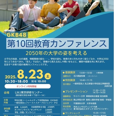 GKB48教育カンファレンス「2050年の大学の姿」8/23 画像