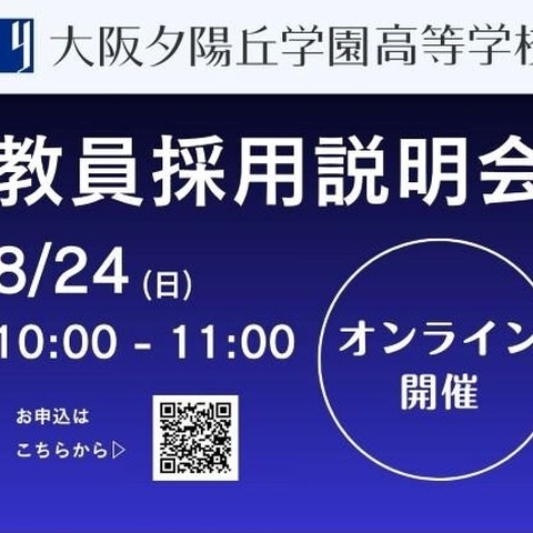大阪夕陽丘学園高校「教員採用説明会」オンライン8/24 画像