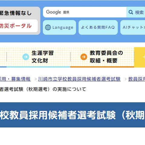 川崎市の教員採用、小中高など秋期選考試験…1次10/18 画像