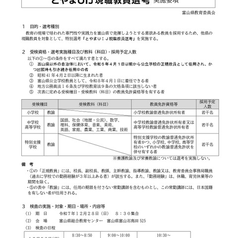 富山県「とやまUIJ現職教員選考」若干名募集 画像