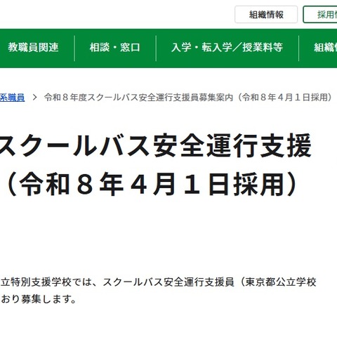 東京都、スクールバス安全運行支援員を募集 画像