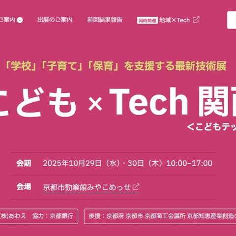 学校・子育て支援技術展「こども×Tech関西」10/29-30 画像