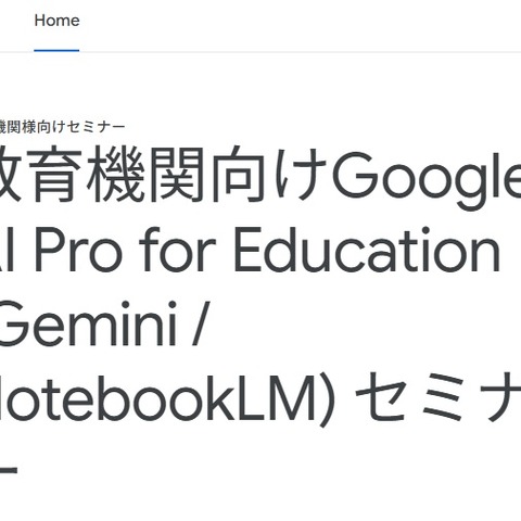 Google AI「Gemini NotebookLMセミナー」11/27 画像