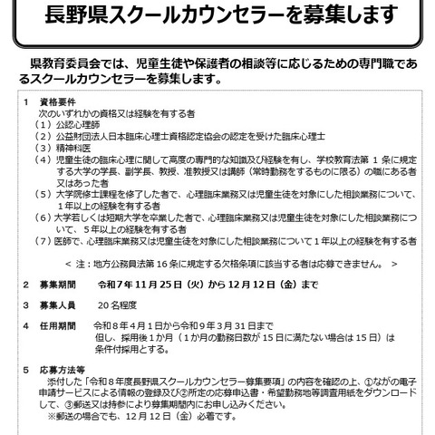 長野県、スクールカウンセラー20名程度を募集 画像