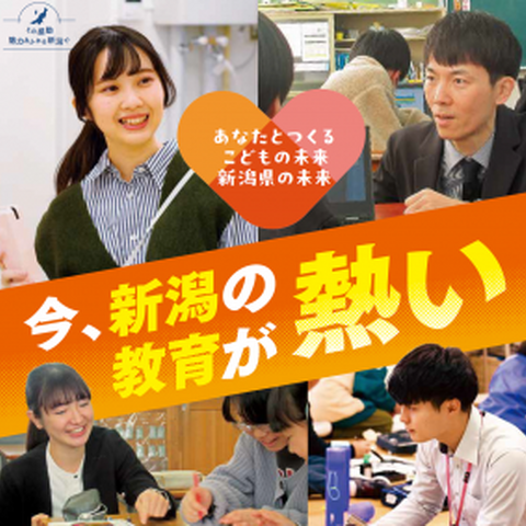 新潟県、教員採用追加募集「秋選考」96名が合格 画像