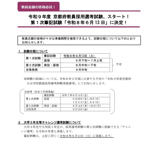 京都府の教員採用、2027年度1次試験は6/13 画像