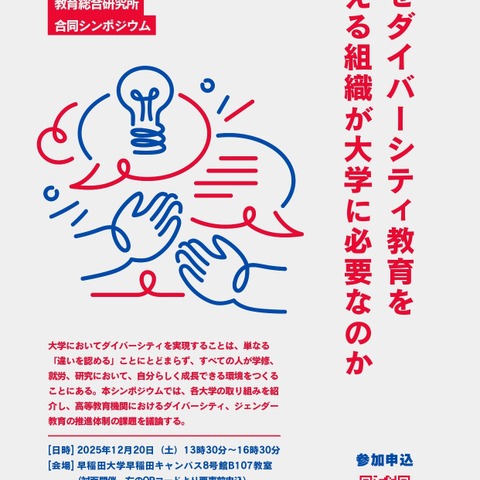 早稲田大「ダイバーシティ教育を支える」シンポジウム12/20 画像